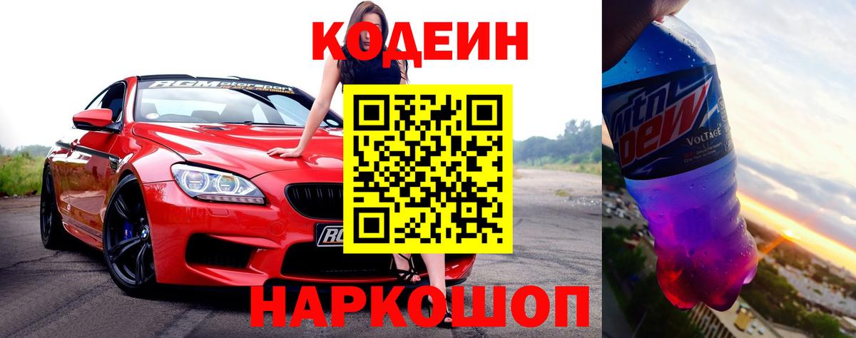 Codein Purple Drank  Кодеиновый сироп Lean Purple Drank  Вход с VPN  Искитим 